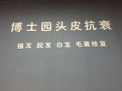 -博士园·女士严重脱发生发中心