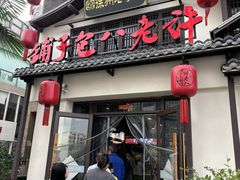 -许老八包子铺羊汤馆(绿地世纪城店)