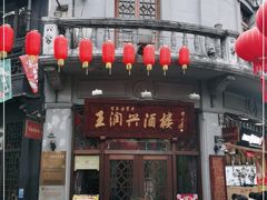 门面-皇饭儿·王润兴酒楼(河坊街店)