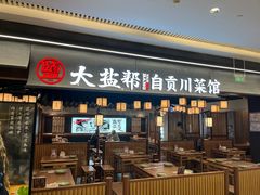 -大盐帮川菜馆(长楹天街店)