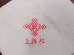 -王興記(中山路店)