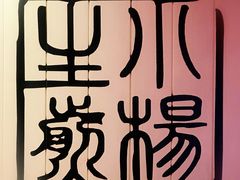 -小杨生煎(湟普汇店)