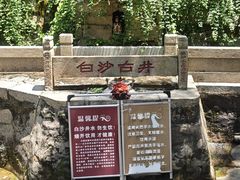 -白沙古井