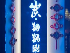 -京炭铜锅涮肉·羊蝎子·羊肉炉(保利·时光里店)