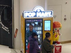 -泡泡玛特POPMART(合生汇店)