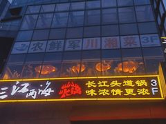 -三江两海老火锅(北京首店)