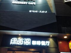 -绿茵阁(体育西分店)