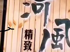 -河风精致寿司(尼盛店)