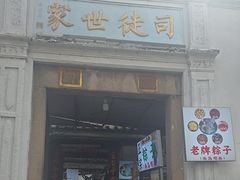-司徒世家·兵马司林粽球(牌坊街店)