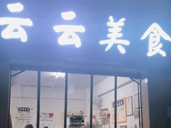 门面-云云美食