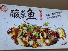 -老四川平头酸菜鱼(衙前店)