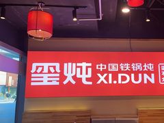 -玺炖·中国铁锅炖(虹桥天街店)