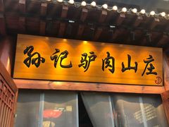 门面-孙记驴肉山庄(李桥店)
