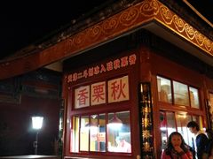 门面-秋栗香(地安门店)