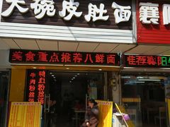 门面-孙记大碗皮肚面(后宰门店)