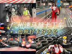 -速马赫卡丁车(琶洲店)