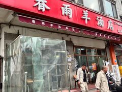 -春雨羊汤店(广开四马路总店)