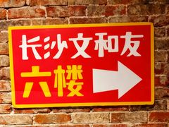 -长沙文和友(海信广场店)