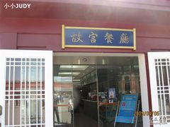 门面-故宫餐厅(景运门店)