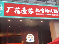 门面-厂花素芬九宫格火锅(益州大道店)