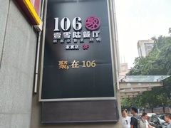 -106餐厅北京菜.烤鸭(百子湾店)