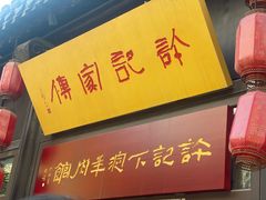 -许老八包子铺(回龙窝店)