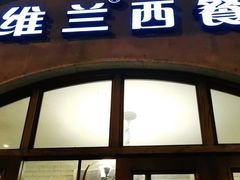 门面-维兰西餐(万泉河店)