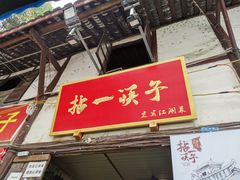 门面-拈一筷子·宜宾江湖菜(十一街店)