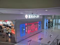 -墨茉点心局(国金街店)