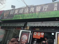 -同来顺烧烤餐厅(哈尔滨道店)