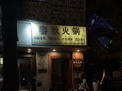 -春秋火锅(复兴中路店)