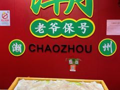 -官塘锋记鱼生·生腌·砂锅粥(牌坊街店)