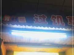 -王桂峰特色小吃(浔阳路店)