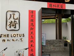 门面-几荷·恰似故人来(秀水广场店)
