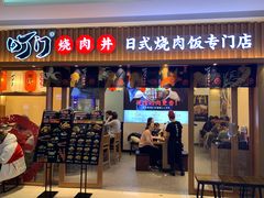 门面-町门烤肉拌饭专门店(哈西万达店)