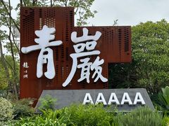 -金必轩(青岩店)