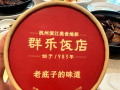 -群乐饭店(滨安路店)