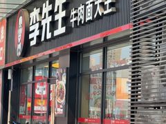 -李先生牛肉面快餐厅(白塔店)