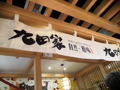 门面-九田家黑牛烤肉(淮北万达店)