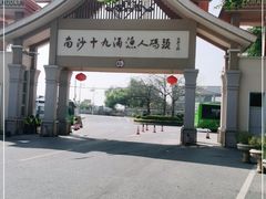 -南沙十九涌渔人码头-南门