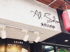 -Al Salam莫的三明治
