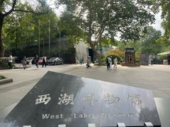 -杭州西湖博物馆总馆