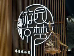 -淮扬府·游园京梦(北京SKP店)