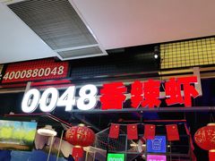 门面-0048香辣虾