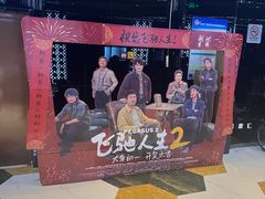 -环球国际影城(天鸿广场LUXE巨幕店)