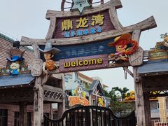 -鼎龙湾欢乐海岸