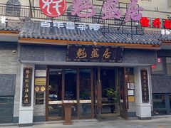 -魁盛居百年鲁菜馆(县西巷店)