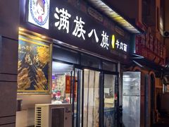 -满族八旗正宗牛肉面