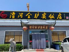 门面-漕河全驴宴饭店(徐水店)