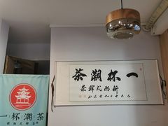 -一杯潮茶·专注潮汕茶饮(朝阳庄店)